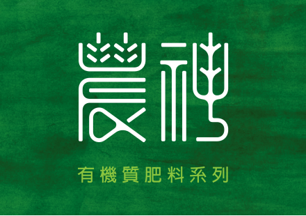 農神系列產品