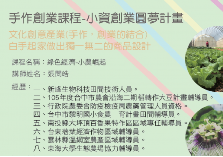 農業創業講座:綠色經濟,小農崛起
