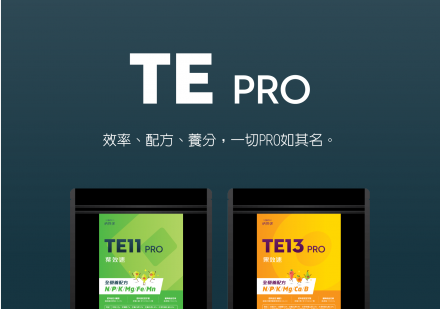 TE Pro系列產品新上市