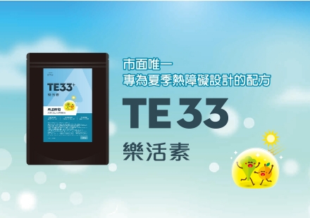TE33樂活素，市面唯一專為夏季施肥設計的配方